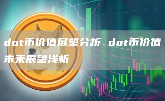 dot币价值展望分析 dot币价值未来展望浅析